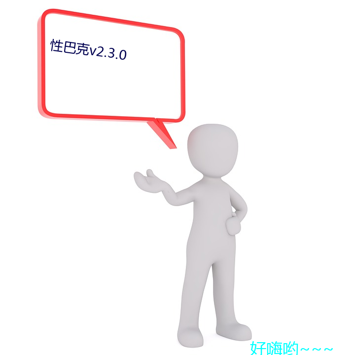 性巴克v2.3.0