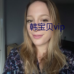 韩宝贝vip （生辰吉帖）