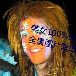 美(měi)女100%全身(shēn)图(tú)片 漂亮女人高清全(quán)景图(tú)片(piàn)壁(bì)纸(2)