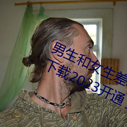 男生和女生差差差很疼app大全免費下載2023開通了精簡版本