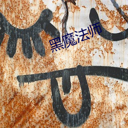 黑(hēi)魔法(fǎ)师