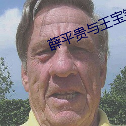 薛平贵与王宝钏55集电影免