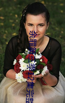 余罪(zuì)第三季12集完(wán)整(zhěng)免(miǎn)费观(guān)看