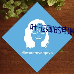 叶玉卿的电(電)影作(作)品(品)是(是)什么