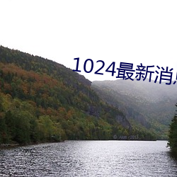 1024最新消息地址2022