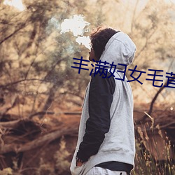 丰满妇女毛茸茸刮毛